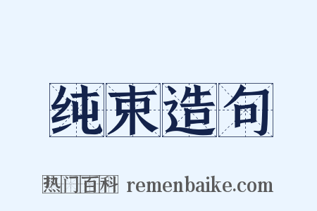 纯束造句是什么意思的图片
